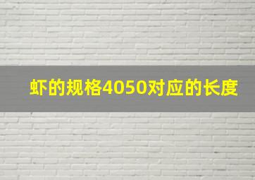 虾的规格4050对应的长度