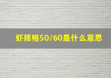 虾规格50/60是什么意思