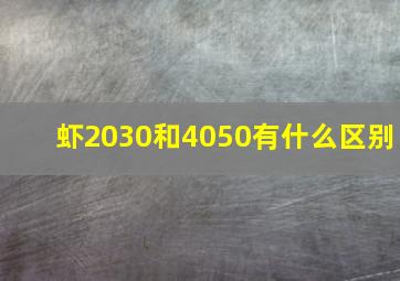 虾2030和4050有什么区别