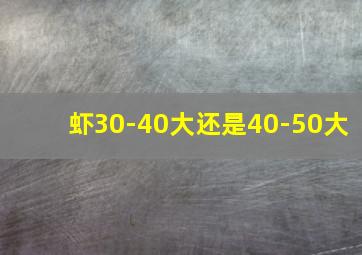 虾30-40大还是40-50大