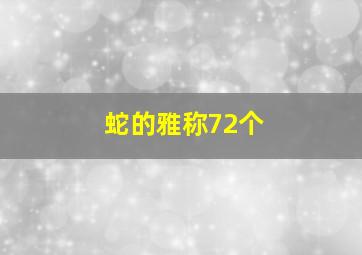 蛇的雅称72个