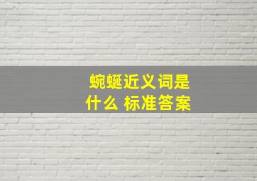 蜿蜒近义词是什么 标准答案