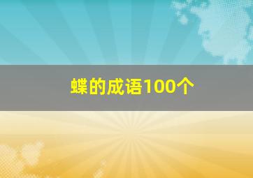 蝶的成语100个