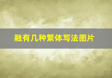 融有几种繁体写法图片