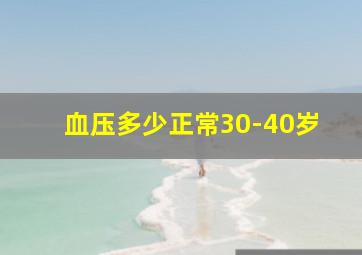 血压多少正常30-40岁