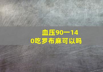 血压90一140吃罗布麻可以吗