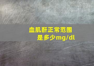 血肌酐正常范围是多少mg/dl