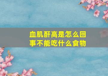 血肌酐高是怎么回事不能吃什么食物