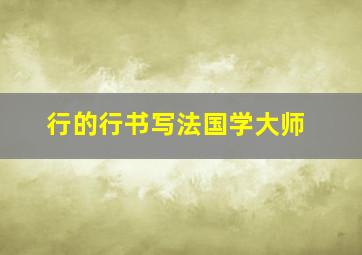 行的行书写法国学大师