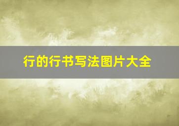 行的行书写法图片大全