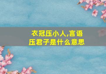 衣冠压小人,言语压君子是什么意思