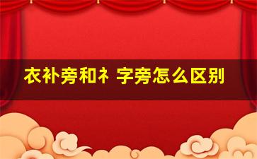 衣补旁和礻字旁怎么区别