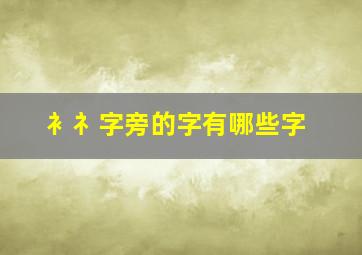 衤礻字旁的字有哪些字