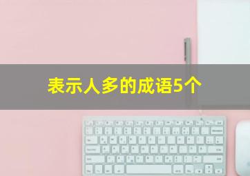 表示人多的成语5个