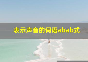 表示声音的词语abab式