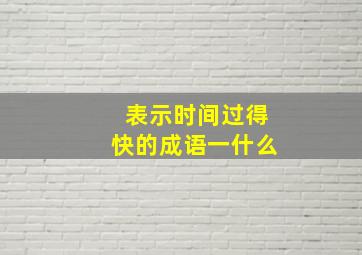 表示时间过得快的成语一什么