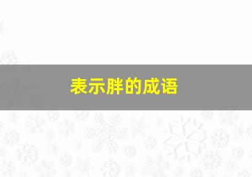 表示胖的成语