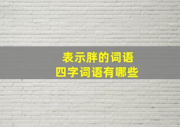 表示胖的词语四字词语有哪些