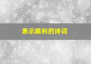 表示顺利的诗词