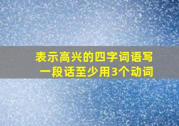 表示高兴的四字词语写一段话至少用3个动词