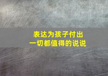 表达为孩子付出一切都值得的说说