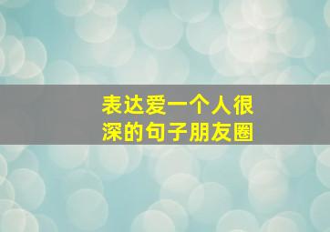 表达爱一个人很深的句子朋友圈