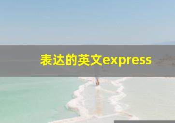 表达的英文express