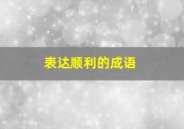 表达顺利的成语