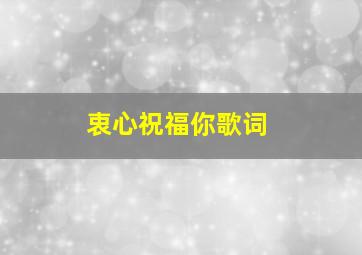 衷心祝福你歌词