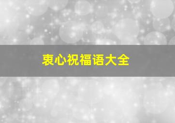 衷心祝福语大全