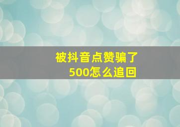 被抖音点赞骗了500怎么追回