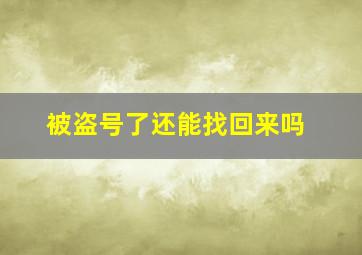 被盗号了还能找回来吗