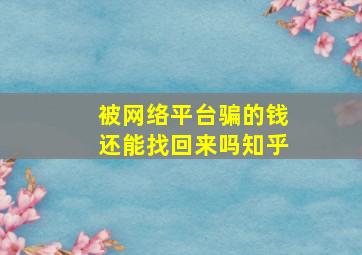 被网络平台骗的钱还能找回来吗知乎