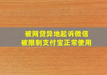 被网贷异地起诉微信被限制支付宝正常使用