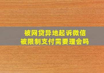 被网贷异地起诉微信被限制支付需要理会吗