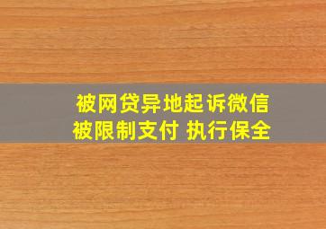 被网贷异地起诉微信被限制支付 执行保全