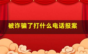 被诈骗了打什么电话报案