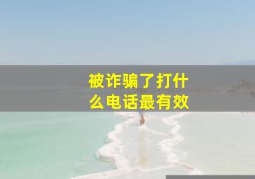 被诈骗了打什么电话最有效