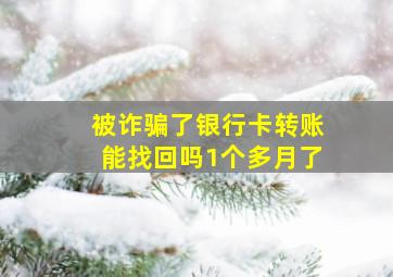 被诈骗了银行卡转账能找回吗1个多月了