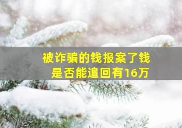 被诈骗的钱报案了钱是否能追回有16万