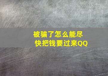 被骗了怎么能尽快把钱要过来QQ