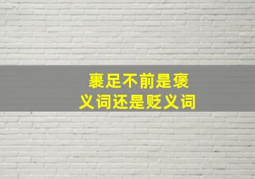 裹足不前是褒义词还是贬义词