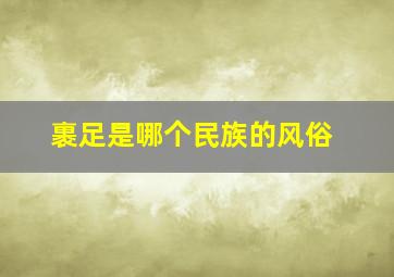 裹足是哪个民族的风俗