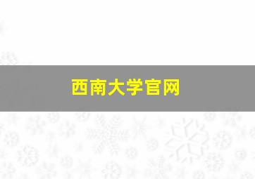 西南大学官网