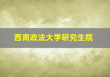 西南政法大学研究生院