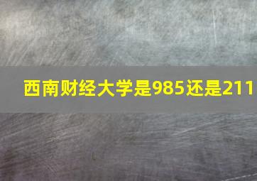 西南财经大学是985还是211