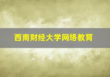 西南财经大学网络教育