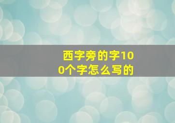 西字旁的字100个字怎么写的