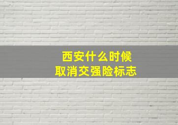 西安什么时候取消交强险标志