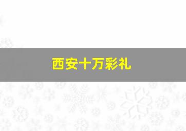 西安十万彩礼